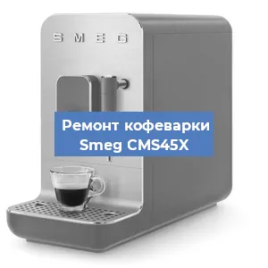 Ремонт клапана на кофемашине Smeg CMS45X в Воронеже